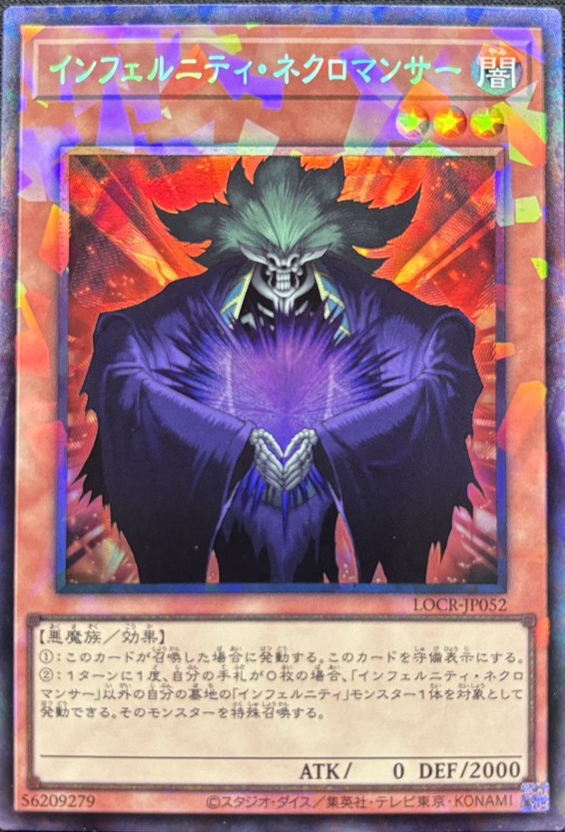 インフェルニティネクロマンサー【CR】〈LOCR-JP052〉